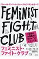 フェミニスト・ファイト・クラブ