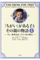 「ちがい」がある子とその親の物語　１