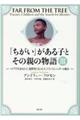 「ちがい」がある子とその親の物語　３