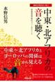 中東・北アフリカの音を聴く