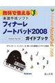 フィナーレノートパッド２００８ガイドブック