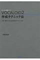 ＶＯＣＡＬＯＩＤ２作成テクニック伝