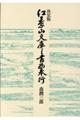 決定版紅葉山文庫と書物奉行