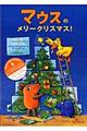 マウスのメリークリスマス！