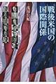 戦後米国の国際関係