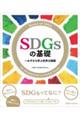 ＳＤＧｓの基礎