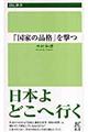 「国家の品格」を撃つ