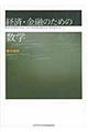 経済・金融のための数学