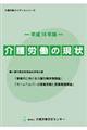 介護労働の現状　平成１８年版