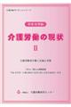 介護労働の現状　平成１９年版　２