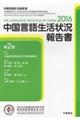 中国言語生活状況報告書　２０１６　第２巻