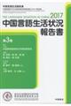 中国言語生活状況報告書　２０１７　第３巻