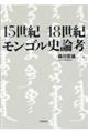 １５世紀ー１８世紀モンゴル史論考