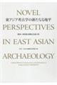 東アジア考古学の新たなる地平
