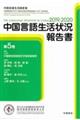 中国言語生活状況報告書 2019,2020 第5巻