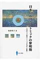 日本におけるリトミックの黎明期