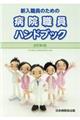 新入職員のための病院職員ハンドブック　改訂第４版