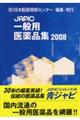 JAPIC一般用医薬品集 2008年版