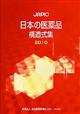 JAPIC日本の医薬品構造式集 2010