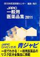 ＪＡＰＩＣ一般用医薬品集　２０１１年版