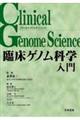 臨床ゲノム科学入門