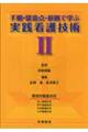 �菇�E���ӓ_�E�����Ŋw�Ԏ��H�Ō�Z�p�@�Q