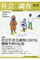 社会と調査 No.31