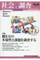 社会と調査 No.36