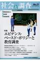 社会と調査 No.21