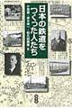 日本の鉄道をつくった人たち