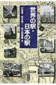 世界の駅・日本の駅