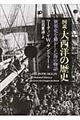 図説・大西洋の歴史