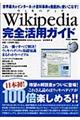 ウィキペディア完全活用ガイド