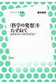 〈科学の発想〉をたずねて