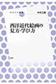 西洋近代絵画の見方・学び方