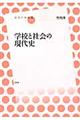 学校と社会の現代史