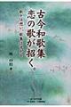 古今和歌集恋の歌が招く。