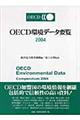 ＯＥＣＤ環境データ要覧　２００４