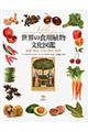 世界の食用植物文化図鑑