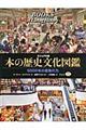 本の歴史文化図鑑