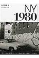 ニューヨーク1980