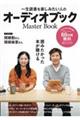 一生読書を楽しみたい人のオーディオブックＭａｓｔｅｒ　Ｂｏｏｋ