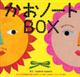 かおノートＢＯＸ