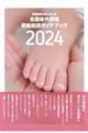 全国体外受精実施施設ガイドブック　２０２４