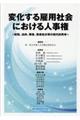 変化する雇用社会における人事権