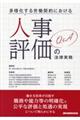 多様化する労働契約における人事評価の法律実務