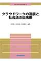 クラウドワークの進展と社会法の近未来