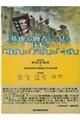 基地労働者から見た日本の「戦後」と「災後」と「今後」