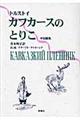 カフカースのとりこ