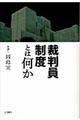 裁判員制度とは何か